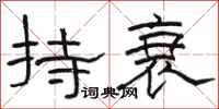 骆恒光持衰隶书怎么写