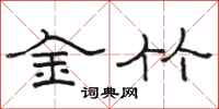 骆恒光金竹隶书怎么写