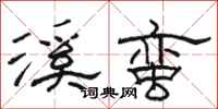 骆恒光溪蛮隶书怎么写