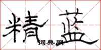 骆恒光精蓝隶书怎么写