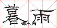 骆恒光暮雨隶书怎么写