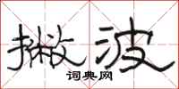 骆恒光撇波隶书怎么写