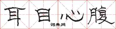 骆恒光耳目心腹隶书怎么写
