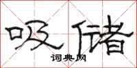 骆恒光吸储隶书怎么写
