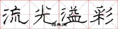 骆恒光流光溢彩隶书怎么写