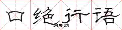 骆恒光口绝行语隶书怎么写