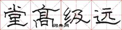 骆恒光堂高级远隶书怎么写