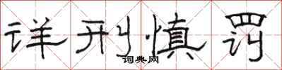 骆恒光详刑慎罚隶书怎么写