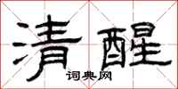 曾庆福清醒隶书怎么写