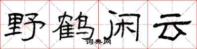 曾庆福野鹤闲云隶书怎么写