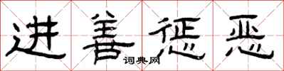 曾庆福进善惩恶隶书怎么写