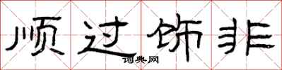 曾庆福顺过饰非隶书怎么写