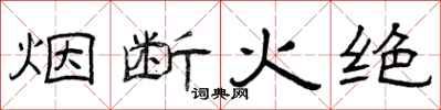 曾庆福烟断火绝隶书怎么写