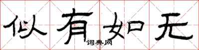 曾庆福似有如无隶书怎么写