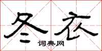曾庆福冬衣隶书怎么写