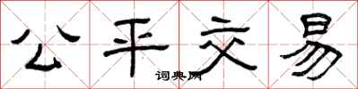 曾庆福公平交易隶书怎么写