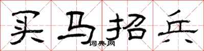 曾庆福买马招兵隶书怎么写