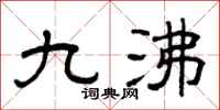 曾庆福九沸隶书怎么写