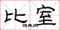 曾庆福比室隶书怎么写