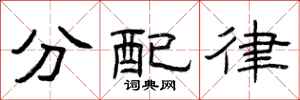 曾庆福分配律隶书怎么写
