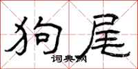 曾庆福狗尾隶书怎么写