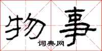 曾庆福物事隶书怎么写
