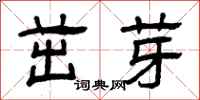 曾庆福茁芽隶书怎么写