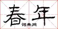 曾庆福春年隶书怎么写