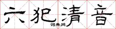曾庆福六犯清音隶书怎么写