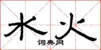 曾庆福水火隶书怎么写