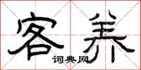 曾庆福客养隶书怎么写