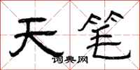 曾庆福天笔隶书怎么写