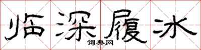 曾庆福临深履冰隶书怎么写