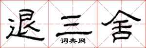 曾庆福退三舍隶书怎么写