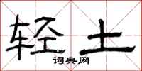 曾庆福轻土隶书怎么写