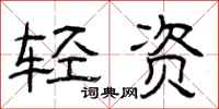 曾庆福轻资隶书怎么写
