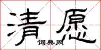 曾庆福清愿隶书怎么写