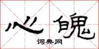 曾庆福心魄隶书怎么写
