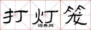 曾庆福打灯笼隶书怎么写
