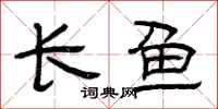 曾庆福长鱼隶书怎么写
