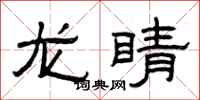 曾庆福龙睛隶书怎么写