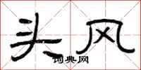 曾庆福头风隶书怎么写