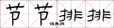 曾庆福节节排排隶书怎么写