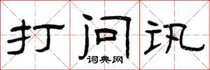 曾庆福打问讯隶书怎么写