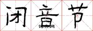 曾庆福闭音节隶书怎么写