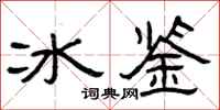 曾庆福冰鉴隶书怎么写