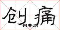 曾庆福创痛隶书怎么写