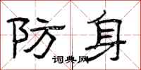 曾庆福防身隶书怎么写