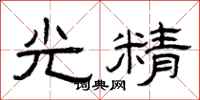 曾庆福光精隶书怎么写