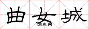 曾庆福曲女城隶书怎么写